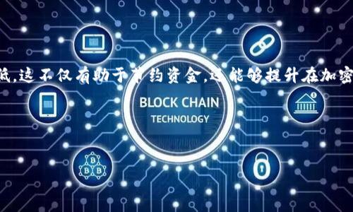   如何以太坊钱包中的HT转出矿工费：最新趋势与实用技巧 / 
 guanjianci 以太坊, 矿工费, HT, 加密货币, 钱包管理 /guanjianci 

引言
随着加密货币市场的蓬勃发展，以太坊作为重要的公链之一，受到了广泛的关注。在以太坊上，用户不仅可以进行代币的交易，还能利用智能合约进行多种金融操作。然而，很多用户在尝试将自己钱包中的HT（Huobi Token）转出时，会发现矿工费异常高昂，这无疑给他们带来了困扰。那么，面对这样的问题，我们该如何应对？在理解以太坊转账矿工费的背后机制后，本文将为您提供一系列实用的技巧，帮助您在以太坊钱包中更好地管理和转出HT，以最大的效果降低不必要的矿工费用。

什么是矿工费？
在深入探讨以太坊钱包的矿工费用之前，我们首先要理解矿工费的含义。矿工费，又称为交易费用，是用户在进行区块链上交易时，支付给矿工的费用。这部分费用是为了激励矿工处理和验证交易。当用户发起交易时，会设定一个Gas Price（燃料价格），而Gas Limit（燃料限制）则是对于某一交易所需的最大Gas量。最终，矿工会选择那些支付更高费用的交易先进行处理，这使得高峰期的矿工费用也相应提高。

以太坊矿工费高昂的原因
观察以太坊近期的矿工费用表现，可以归结出几个关键原因。首先，以太坊网络的拥塞程度直接影响矿工费用的高低。当交易量突然暴增时，矿工会优先处理那些费用更高的交易，导致普通用户的费用上涨。此外，市场对以太坊的整体需求变化也在一定程度上加剧了这一现象。例如，NFT（非同质化代币）的兴起以及DeFi（去中心化金融）的快速发展，都使得用户在网络上的交易行为变得频繁，从而加重了网络的负担。

如何降低以太坊转出HT的矿工费用
面对高昂矿工费用的困扰，用户并非束手无策。以下是一些实用的技巧和策略，帮助您在以太坊钱包中有效降低转出HT时需要支付的矿工费用。

h4选择合适的转账时机/h4
市场的活跃程度会影响矿工费用的高低。因此，用户在转账时，最好选择在网络比较空闲的时间进行。例如，如果您观察到某个时间段内的交易量较少，矿工费用会相应降低。这些时段通常是在大部分交易者休息的时候，例如凌晨时分。

h4使用合适的钱包工具/h4
不同的钱包工具对于矿工费用的计算方式存在差异，有些钱包提供了建议的Gas Price和Gas Limit，以供用户参考。选择一个智能合约钱包，比如MetaMask或者Trust Wallet，能够帮助您更灵活地设定交易费用。此外，部分钱包会自动为用户选择最优的Gas Price，从而帮助用户节省金钱。

h4监测矿工费用趋势/h4
为了解决高矿工费用问题，用户可以使用一些专门的网站或工具来监测以太坊网络的矿工费用走势。例如，网站如Gas Station Network（GSN）提供实时的Gas Price信息，用户可以根据这些信息选择合适的时机发起交易。此外，有些钱包还会提供相关的趋势数据，让用户更好地做出决策。

h4探索不同的转账方法/h4
除传统的转账方式外，用户还可以考虑其他一些创新的转账方式。例如，采用Layer 2解决方案（如Polygon、Optimism等）进行转账，可以显著降低矿工费用。这些Solidity智能合约在第二层网络上运行，但仍能与以太坊网络保持互通，用户在此类网络中进行交易，通常需要支付的矿工费用远低于主链。

h4批量转账/h4
如果您有多个HT需要转出，考虑采取批量转账的方式。相较于每笔交易单独支付矿工费用，批量转账能够减少所需的总体Gas费用。在此过程中，请确保您了解钱包和平台对于批量交易的具体支持。

结论
不得不承认，高昂的矿工费是以太坊生态系统中一个普遍存在的问题。但用户并不需要对这一现象感到沮丧。通过正确的时机把握、合适的钱包工具选择、有效的监测和创新的转账方式，用户完全可以将矿工费用降到最低。这不仅有助于节约资金，还能够提升在加密货币交易中的体验。希望本文所提供的建议和策略能够为您在以太坊钱包中管理HT的转出提供帮助，使您能够在这个充满机遇和挑战的数字资产世界中更游刃有余。

总之，矿工费用的高低并不是一成不变的，用户的主动作为也能在一定程度上影响费用支出。希望您能根据文中的信息，找到适合自己的策略，从而享受更顺畅的加密交易体验。

附录
有关以太坊矿工费的特殊问题，欢迎在线上社区或相关论坛进行讨论。借助他人的经验和知识，大家能够共同提高对这一话题的理解，并形成更有效的解决方案，推动整个加密圈的健康发展。