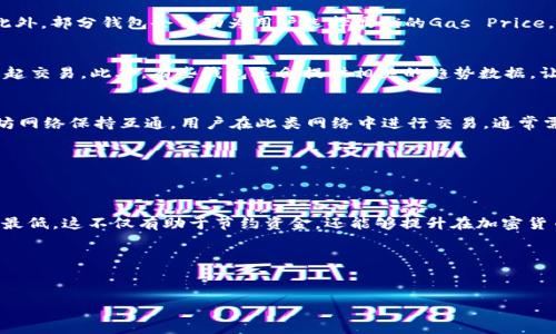   如何以太坊钱包中的HT转出矿工费：最新趋势与实用技巧 / 
 guanjianci 以太坊, 矿工费, HT, 加密货币, 钱包管理 /guanjianci 

引言
随着加密货币市场的蓬勃发展，以太坊作为重要的公链之一，受到了广泛的关注。在以太坊上，用户不仅可以进行代币的交易，还能利用智能合约进行多种金融操作。然而，很多用户在尝试将自己钱包中的HT（Huobi Token）转出时，会发现矿工费异常高昂，这无疑给他们带来了困扰。那么，面对这样的问题，我们该如何应对？在理解以太坊转账矿工费的背后机制后，本文将为您提供一系列实用的技巧，帮助您在以太坊钱包中更好地管理和转出HT，以最大的效果降低不必要的矿工费用。

什么是矿工费？
在深入探讨以太坊钱包的矿工费用之前，我们首先要理解矿工费的含义。矿工费，又称为交易费用，是用户在进行区块链上交易时，支付给矿工的费用。这部分费用是为了激励矿工处理和验证交易。当用户发起交易时，会设定一个Gas Price（燃料价格），而Gas Limit（燃料限制）则是对于某一交易所需的最大Gas量。最终，矿工会选择那些支付更高费用的交易先进行处理，这使得高峰期的矿工费用也相应提高。

以太坊矿工费高昂的原因
观察以太坊近期的矿工费用表现，可以归结出几个关键原因。首先，以太坊网络的拥塞程度直接影响矿工费用的高低。当交易量突然暴增时，矿工会优先处理那些费用更高的交易，导致普通用户的费用上涨。此外，市场对以太坊的整体需求变化也在一定程度上加剧了这一现象。例如，NFT（非同质化代币）的兴起以及DeFi（去中心化金融）的快速发展，都使得用户在网络上的交易行为变得频繁，从而加重了网络的负担。

如何降低以太坊转出HT的矿工费用
面对高昂矿工费用的困扰，用户并非束手无策。以下是一些实用的技巧和策略，帮助您在以太坊钱包中有效降低转出HT时需要支付的矿工费用。

h4选择合适的转账时机/h4
市场的活跃程度会影响矿工费用的高低。因此，用户在转账时，最好选择在网络比较空闲的时间进行。例如，如果您观察到某个时间段内的交易量较少，矿工费用会相应降低。这些时段通常是在大部分交易者休息的时候，例如凌晨时分。

h4使用合适的钱包工具/h4
不同的钱包工具对于矿工费用的计算方式存在差异，有些钱包提供了建议的Gas Price和Gas Limit，以供用户参考。选择一个智能合约钱包，比如MetaMask或者Trust Wallet，能够帮助您更灵活地设定交易费用。此外，部分钱包会自动为用户选择最优的Gas Price，从而帮助用户节省金钱。

h4监测矿工费用趋势/h4
为了解决高矿工费用问题，用户可以使用一些专门的网站或工具来监测以太坊网络的矿工费用走势。例如，网站如Gas Station Network（GSN）提供实时的Gas Price信息，用户可以根据这些信息选择合适的时机发起交易。此外，有些钱包还会提供相关的趋势数据，让用户更好地做出决策。

h4探索不同的转账方法/h4
除传统的转账方式外，用户还可以考虑其他一些创新的转账方式。例如，采用Layer 2解决方案（如Polygon、Optimism等）进行转账，可以显著降低矿工费用。这些Solidity智能合约在第二层网络上运行，但仍能与以太坊网络保持互通，用户在此类网络中进行交易，通常需要支付的矿工费用远低于主链。

h4批量转账/h4
如果您有多个HT需要转出，考虑采取批量转账的方式。相较于每笔交易单独支付矿工费用，批量转账能够减少所需的总体Gas费用。在此过程中，请确保您了解钱包和平台对于批量交易的具体支持。

结论
不得不承认，高昂的矿工费是以太坊生态系统中一个普遍存在的问题。但用户并不需要对这一现象感到沮丧。通过正确的时机把握、合适的钱包工具选择、有效的监测和创新的转账方式，用户完全可以将矿工费用降到最低。这不仅有助于节约资金，还能够提升在加密货币交易中的体验。希望本文所提供的建议和策略能够为您在以太坊钱包中管理HT的转出提供帮助，使您能够在这个充满机遇和挑战的数字资产世界中更游刃有余。

总之，矿工费用的高低并不是一成不变的，用户的主动作为也能在一定程度上影响费用支出。希望您能根据文中的信息，找到适合自己的策略，从而享受更顺畅的加密交易体验。

附录
有关以太坊矿工费的特殊问题，欢迎在线上社区或相关论坛进行讨论。借助他人的经验和知识，大家能够共同提高对这一话题的理解，并形成更有效的解决方案，推动整个加密圈的健康发展。