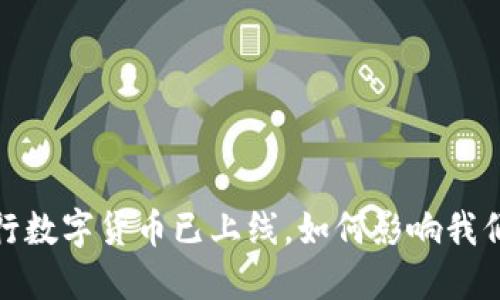 题目：中国央行数字货币已上线，如何影响我们的未来生活？