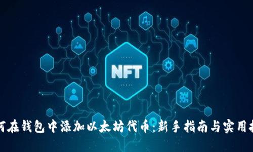如何在钱包中添加以太坊代币：新手指南与实用技巧