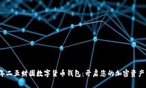 2023年二五财团数字货币钱包：开启您的加密资产新纪元