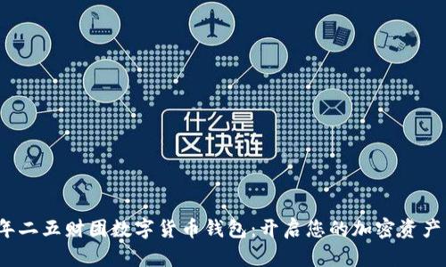 2023年二五财团数字货币钱包：开启您的加密资产新纪元