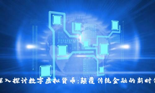 深入探讨数字虚拟货币：颠覆传统金融的新时代