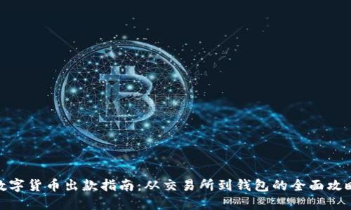 数字货币出款指南：从交易所到钱包的全面攻略