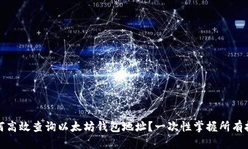 如何高效查询以太坊钱包地址？一次性掌握所有技巧