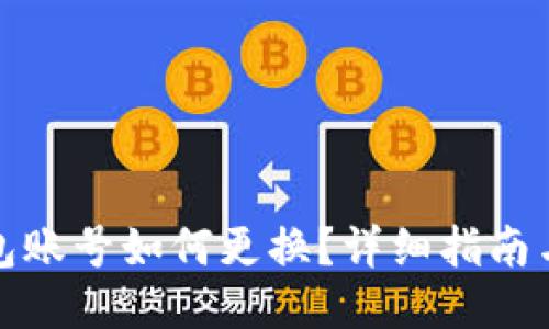 以太坊钱包账号如何更换？详细指南与操作步骤