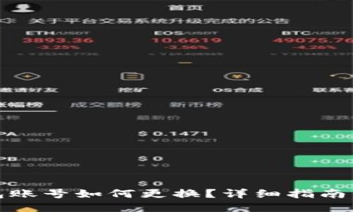 以太坊钱包账号如何更换？详细指南与操作步骤