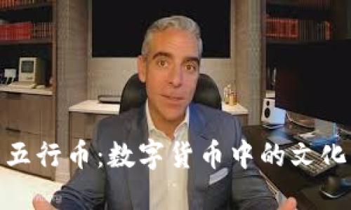 探索五行币：数字货币中的文化密码