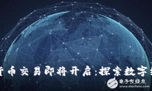 天津数字货币交易即将开启：探索数字经济新模式