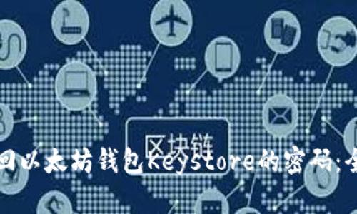 如何找回以太坊钱包Keystore的密码：全面指南
