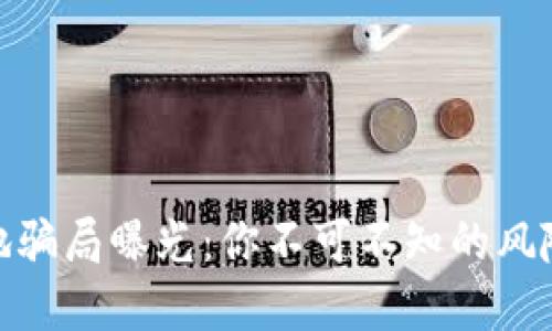 数字货币落地骗局曝光：你不可不知的风险与防范措施