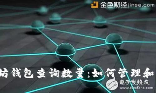 2023年以太坊钱包查询数量：如何管理和你的数字资产
