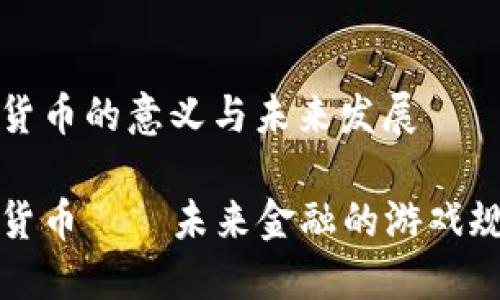 央行数字货币的意义与未来发展

央行数字货币——未来金融的游戏规则改变者