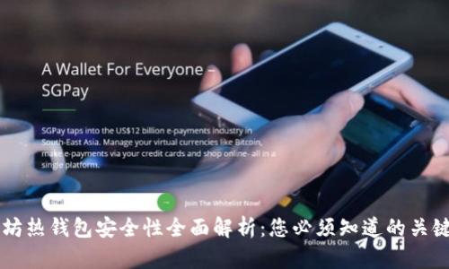 以太坊热钱包安全性全面解析：您必须知道的关键要点