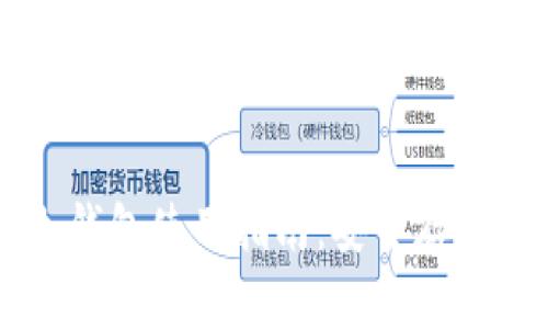 以太坊官方冷钱包使用指南：安全存储您的数字资产