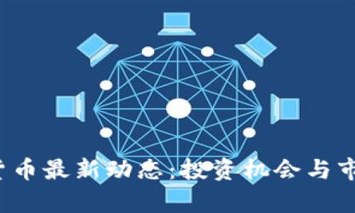 2023年数字货币最新动态：投资机会与市场趋势全解析