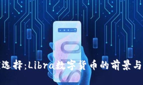 探寻最优选择：Libra数字货币的前景与最佳实践