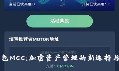 以太坊钱包MCC：加密资产管理的新选择与未来展望