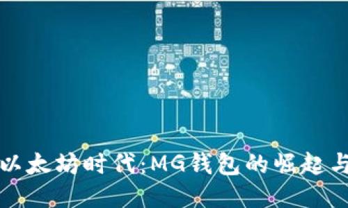 探索以太坊时代：MG钱包的崛起与未来