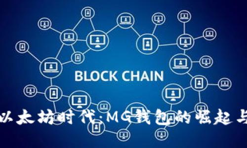 探索以太坊时代：MG钱包的崛起与未来