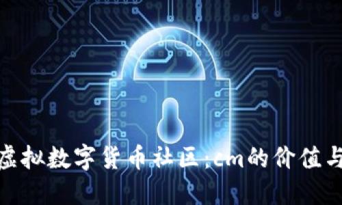 探索虚拟数字货币社区：cm的价值与趋势