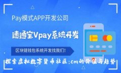 探索虚拟数字货币社区：cm的价值与趋势