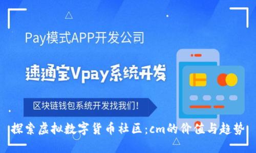 探索虚拟数字货币社区：cm的价值与趋势