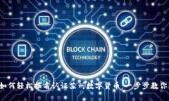 .bitmap如何轻松报名认证苏州数字货币：一步步教
