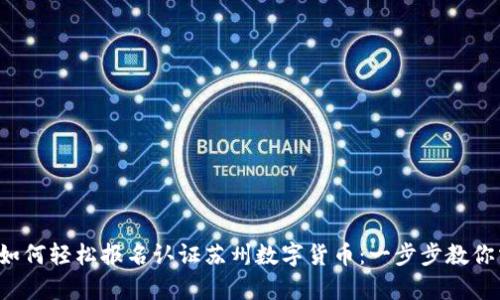 .bitmap如何轻松报名认证苏州数字货币：一步步教你掌握流程