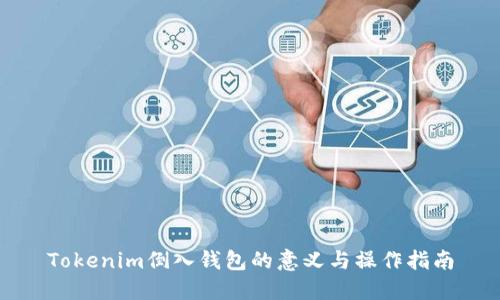 Tokenim倒入钱包的意义与操作指南