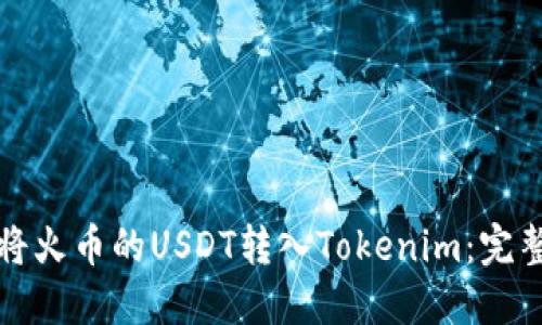 如何将火币的USDT转入Tokenim：完整指南
