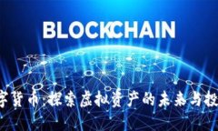 老K数字货币：探索虚拟资产的未来与投资机遇