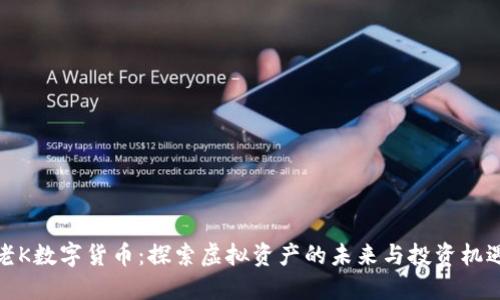 老K数字货币：探索虚拟资产的未来与投资机遇