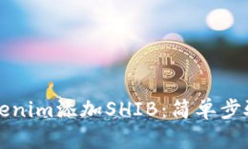 如何通过Tokenim添加SHIB：简单步骤与实用指南