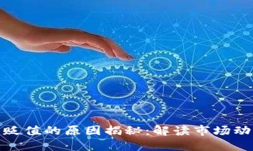 数字货币贬值的原因揭秘：解读市场动态与趋势