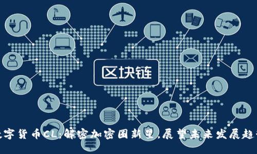 数字货币CL：解密加密圈新星，展望未来发展趋势