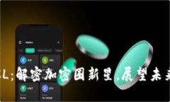 数字货币CL：解密加密圈新星，展望未来发展趋势