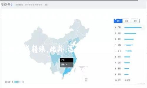 你提到的“tokenim”可能指的是一种数字资产或区块链相关的技术。不过，根据你的问题，“没有网络能转吗”看起来是在询问在没有网络连接的情况下，是否仍然能够进行某种转账或交易。

在区块链技术中，通常情况下，进行交易需要网络的支持。这是因为区块链是一个去中心化的账本，所有的交易和转账信息都必须通过网络传输，才能被记录到区块链上。这意味着：

网络对区块链交易的重要性
在网络连接的情况下，用户可以通过他们的数字钱包发送和接收加密货币。当你发起一笔交易时，这笔交易会被广播到网络中的所有节点。节点验证交易的有效性后，才会将其记录到区块链上。如果没有网络，这个过程无法完成。因此，要想进行有效的转账，网络连接是必不可少的。

离线转账的概念
尽管在没有网络的情况下直接进行在线交易是不可能的，但有一些方法可以进行离线转账。这种方法通常被称作“离线签名”或“冷钱包转账”。在这种情况下，用户可以在没有网络的环境中创建和签署交易，然后在稍后连接到互联网时再广播交易。例如，有些钱包支持将交易信息导出为二维码，用户可以在没有网络的设备上完成交易，然后在有网络的设备上扫描二维码提交交易。

冷钱包与热钱包的区别
在数字资产的管理中，冷钱包与热钱包是两个常见的概念。冷钱包一般是指完全离线存储数字资产的钱包，这种方法被认为更加安全，因为它不容易受到黑客攻击。而热钱包则是在线钱包，方便快速交易，但安全性相对较低。用户在考虑如何存储和转账数字资产时，需要根据自己的需求选择合适的钱包类型。

网络服务中断的影响
不仅仅是转账，网络服务的中断会给所有依赖网络的在线服务带来麻烦。例如，在股票交易、电子商务等领域，网络故障会直接影响交易的执行。在这种情况下，用户需要提前规划，以便在网络不可用时进行必要的准备。

结论
总结来说，在进行tokenim或其他区块链相关的转账时，网络连接是不可或缺的。如果面临网络中断的情况，用户应考虑利用离线签名等方法准备交易，并在恢复网络时及时完成转账。此外，选择合适的钱包类型及管理策略也是保障数字资产安全和流动性的关键因素。

希望这些信息能帮助你理解在没有网络的情况下，如何进行转账！如果你还有其他问题，随时问我。