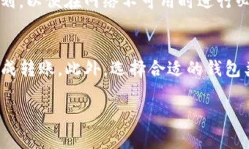 你提到的“tokenim”可能指的是一种数字资产或区块链相关的技术。不过，根据你的问题，“没有网络能转吗”看起来是在询问在没有网络连接的情况下，是否仍然能够进行某种转账或交易。

在区块链技术中，通常情况下，进行交易需要网络的支持。这是因为区块链是一个去中心化的账本，所有的交易和转账信息都必须通过网络传输，才能被记录到区块链上。这意味着：

网络对区块链交易的重要性
在网络连接的情况下，用户可以通过他们的数字钱包发送和接收加密货币。当你发起一笔交易时，这笔交易会被广播到网络中的所有节点。节点验证交易的有效性后，才会将其记录到区块链上。如果没有网络，这个过程无法完成。因此，要想进行有效的转账，网络连接是必不可少的。

离线转账的概念
尽管在没有网络的情况下直接进行在线交易是不可能的，但有一些方法可以进行离线转账。这种方法通常被称作“离线签名”或“冷钱包转账”。在这种情况下，用户可以在没有网络的环境中创建和签署交易，然后在稍后连接到互联网时再广播交易。例如，有些钱包支持将交易信息导出为二维码，用户可以在没有网络的设备上完成交易，然后在有网络的设备上扫描二维码提交交易。

冷钱包与热钱包的区别
在数字资产的管理中，冷钱包与热钱包是两个常见的概念。冷钱包一般是指完全离线存储数字资产的钱包，这种方法被认为更加安全，因为它不容易受到黑客攻击。而热钱包则是在线钱包，方便快速交易，但安全性相对较低。用户在考虑如何存储和转账数字资产时，需要根据自己的需求选择合适的钱包类型。

网络服务中断的影响
不仅仅是转账，网络服务的中断会给所有依赖网络的在线服务带来麻烦。例如，在股票交易、电子商务等领域，网络故障会直接影响交易的执行。在这种情况下，用户需要提前规划，以便在网络不可用时进行必要的准备。

结论
总结来说，在进行tokenim或其他区块链相关的转账时，网络连接是不可或缺的。如果面临网络中断的情况，用户应考虑利用离线签名等方法准备交易，并在恢复网络时及时完成转账。此外，选择合适的钱包类型及管理策略也是保障数字资产安全和流动性的关键因素。

希望这些信息能帮助你理解在没有网络的情况下，如何进行转账！如果你还有其他问题，随时问我。
