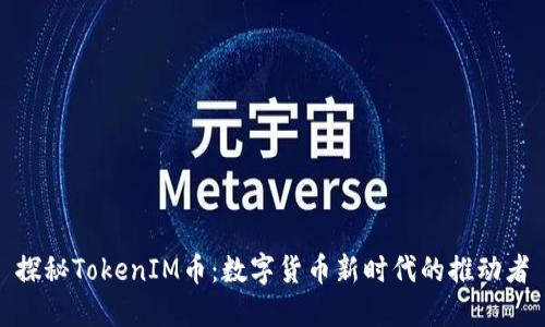 探秘TokenIM币：数字货币新时代的推动者