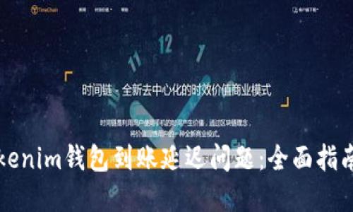 如何解决Tokenim钱包到账延迟问题：全面指南与最佳实践