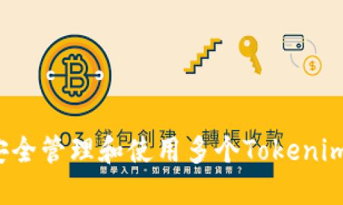 如何安全管理和使用多个Tokenim账号？
