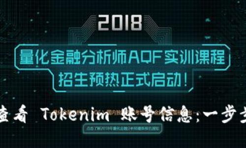 如何查看 Tokenim 账号信息：一步步指南