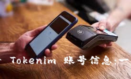 如何查看 Tokenim 账号信息：一步步指南