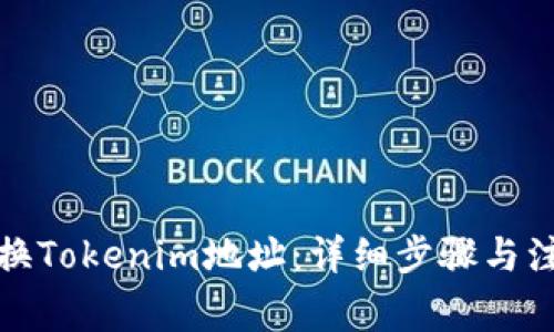 如何更换Tokenim地址：详细步骤与注意事项