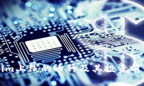 Tokenim上线的币种及其投资前景解析