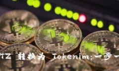如何将 XTZ 转换为 Tokenim：一步一步的指南