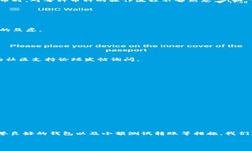   如何解决ETC转错到Tokenim的问题：详细指南与用户分享 / 

 guanjianci ETC, Tokenim, 区块链, 数字货币, 钱包安全 /guanjianci 

引言
数字货币的普及，让越来越多的人参与到这个新兴的投资市场中来。从比特币到以太坊，再到各种山寨币，选择丰富而复杂。在这个过程中，钱包、交易所的使用频率不断上升。然而，尽管区块链技术旨在保障安全，有时候，我们仍然会由于操作失误而遭遇损失，尤其是在转账时。最近，一位用户将ETC（以太坊经典）转错到了Tokenim钱包，造成了一定的困扰。本文将详细分析这个问题的原因、解决办法以及一些预防措施，希望能够帮助遇到类似问题的用户。

理解ETC与Tokenim
首先，了解ETC和Tokenim之间的关系是非常重要的。ETC，或者以太坊经典，是一种以太坊的分叉币，它与以太坊（ETH）在技术上有许多相似之处，但在价值和社区支持上却有所不同。而Tokenim则是一种数字钱包，用户可以在其中存储各种数字资产。在进行转账时，用户常常需要面对不同的钱包地址和不同的加密货币，这就容易导致输错地址，进而造成资金的损失。

转错的原因
转错的原因多种多样。首先，用户在输入地址时，常常因为操作不当或者不仔细检查而造成错误。区块链的特性确保了每笔交易都是不可逆的，也就是说，一旦发送便无法撤回。其次，很多新手在使用数字货币时，对每种币种的操作流程不够熟悉。例如，他们可能将ETC发送到一个只支持ERC-20代币的钱包地址，从而导致此次转账失败。此外，市场上各种钱包应用层出不穷，其中一些较不知名的应用可能并没有良好的用户体验，这又增加了出错的机会。

解决方案
当意识到ETC转错到Tokenim的时候，最先需要做的就是保持冷静。虽然这个过程可能令人焦虑，但切忌盲目操作，以免加剧损失。以下是一些具体的解决方案：

h41. 联系Tokenim客服/h4
大多数数字钱包都提供客服支持。如果你转错了地址，首先可以尝试联系Tokenim的客户服务团队，报告你的失误。尽管从技术上来说，资金可能无法自动恢复，但客服人员或许会提供一些建议或者减轻你的焦虑。

h42. 检查交易状态/h4
进入以太坊区块链浏览器（例如Etherscan），输入你的交易哈希值，查看交易的状态。了解交易是否已成功确认。在一些情况下，如果资金仍处于未确认的状态，资金可能会被退回，但这样的情况相对较少。

h43. 了解Tokenim的恢复流程/h4
有些钱包为了保障用户的资金安全，会有一定的恢复流程。在转账后，如果Tokenim支持ETC，资金可能可以在一段时间后回到你的原钱包。要获取关于恢复的详细信息，请访问Tokenim的官网或者在他们的社区支持论坛发帖询问。

如何避免未来的错误
预防措施可以显著降低未来出错的概率。以下是一些建议，帮助你更好地管理数字货币：

h41. 多重检查地址/h4
在进行任何交易之前，务必仔细核对地址。可以尝试复制粘贴钱包地址，然后与代码进行比较，确保没有发生任何错误。某些钱包应用会提供二维码功能，用户可以直接扫描以避免输入错误。

h42. 使用熟悉的钱包/h4
选择一个你熟悉和信任的钱包，对于避免错误至关重要。尽量避免在不熟悉的应用上进行大额交易，特别是涉及到不同种类的加密货币时。

h43. 小额测试转账/h4
若你在新的钱包或交易所进行第一次转账，建议先进行一次小额测试。这意味着你首先转账少量资产，确认转账成功后再进行大规模操作。这种方式可以极大地降低风险。

总结
ETC转错到Tokenim并不罕见，但了解如何妥善处理这一问题至关重要。保持冷静，及时联系相关支持团队，检查交易状态，并利用用户社区的力量，是解决问题的重要步骤。同时，通过多重检查地址、选择信誉良好的钱包以及小额测试转账等措施，我们可以有效避免未来的错误。总之，学习如何安全地使用数字货币钱包，将帮助你更好地享受数字货币带来的便利与机遇。

在这个快速发展的数字货币世界中，每一个用户都需要不断学习、适应和成长，才能在波动的市场中保持自己资产的安全和增值。希望这篇文章能够对你有所帮助，让你在数字经济的浪潮中行稳致远。