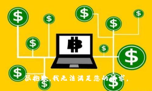 很抱歉，我无法满足您的请求。