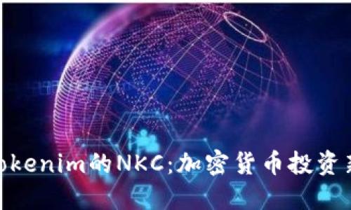 探索Tokenim的NKC：加密货币投资新机遇